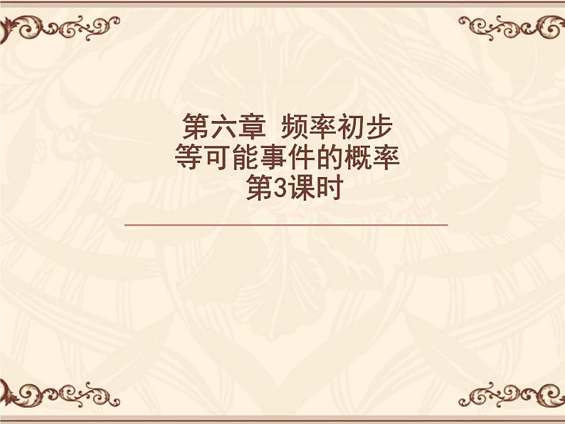 2024年初中数学北师大版七下课件：第六章 6.3等可能事件的概率（第3课时）第1页