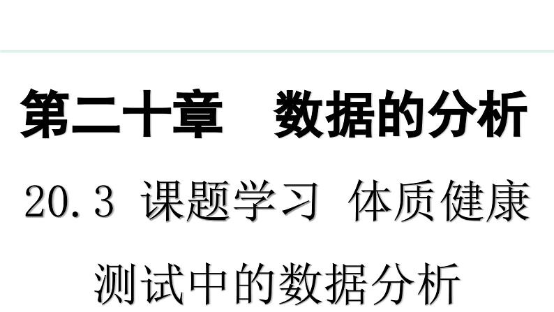 20.3课题学习体质健康测试中的数据分析课件01