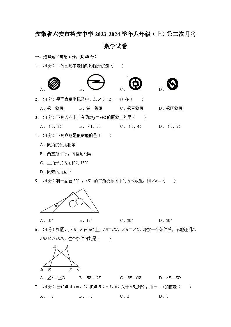 安徽省六安市裕安中学2023-2024学年八年级上学期第二次月考数学试卷+01