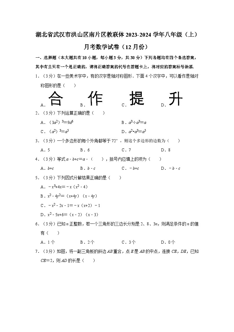 湖北省武汉市洪山区南片区教联体2023—2024学年上学期12月月考八年级数学试卷+第1页
