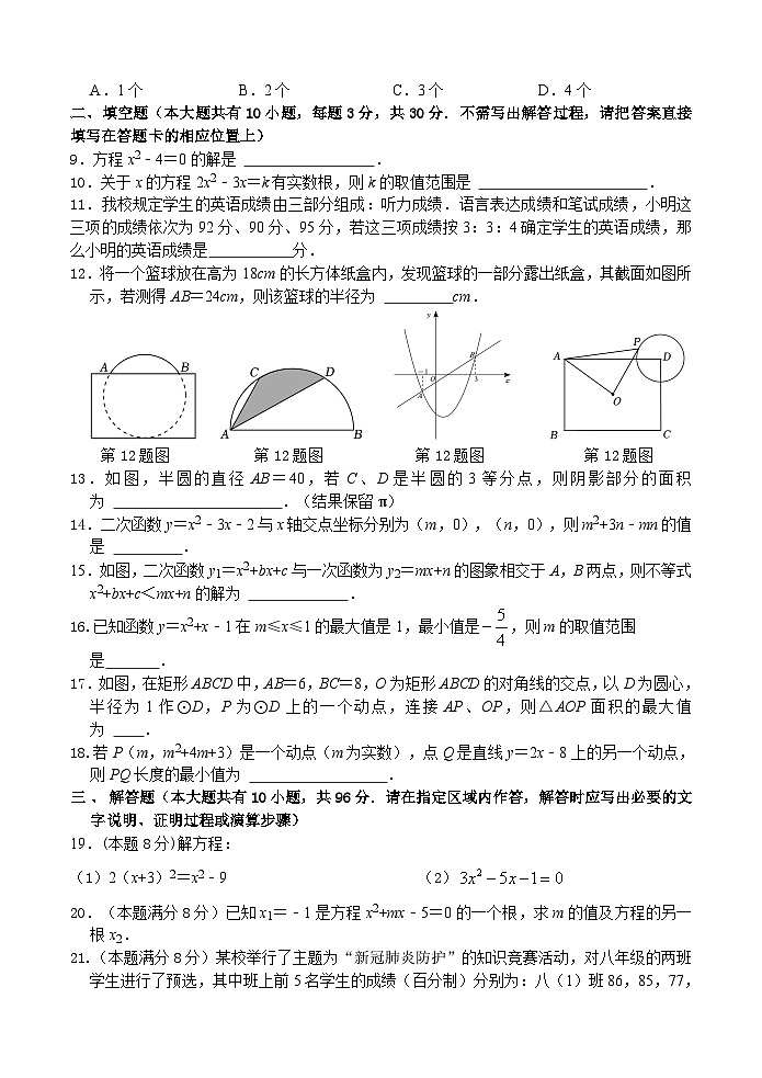 江苏省宿迁市沭阳如东实验学校2023—2024学年九年级上学期12月检测数学试题02