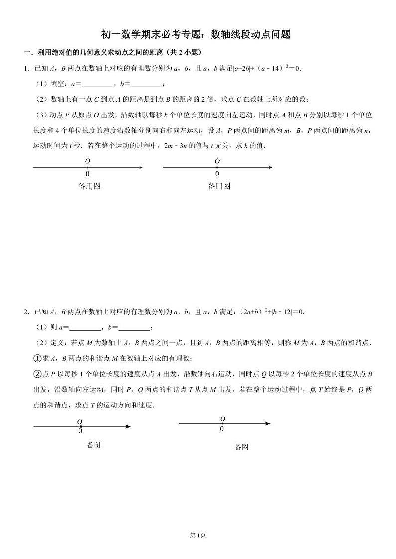 初一数学期末必考专题之数轴线段动点问题（PDF版，含解析）第1页