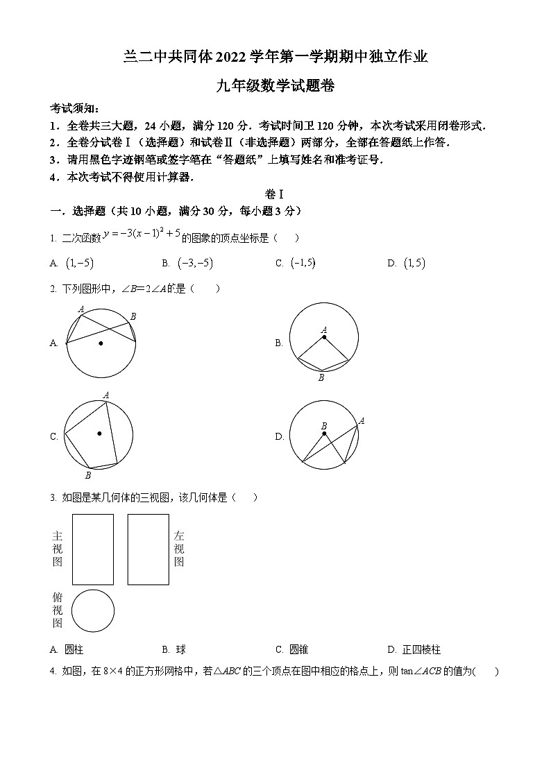 浙江省金华市兰溪市第二中学2022-2023学年九年级上学期期中数学试题（原卷版+解析版）01
