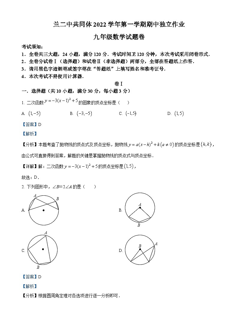 浙江省金华市兰溪市第二中学2022-2023学年九年级上学期期中数学试题（原卷版+解析版）01