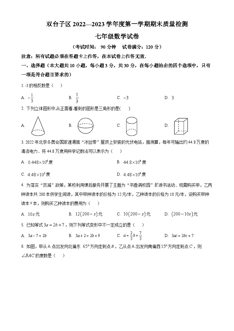 精品解析：辽宁省盘锦市双台子区双台子区实验中学2022-2023学年七年级上学期期末数学试题（原卷版）第1页