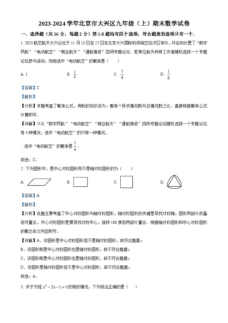 北京市大兴区2023-2024学年九年级上学期期末数学试题（原卷版+解析版）01