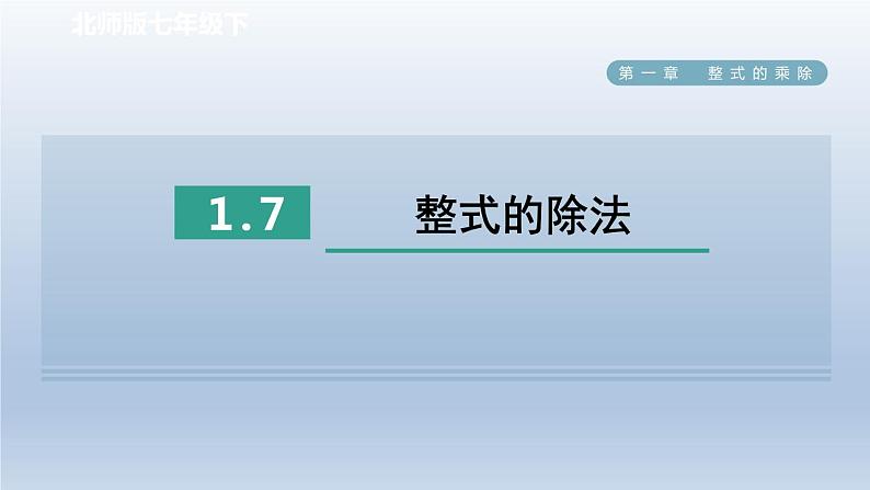 2024七下数学第一章整式的乘除7整式的除法课件（北师大版）01