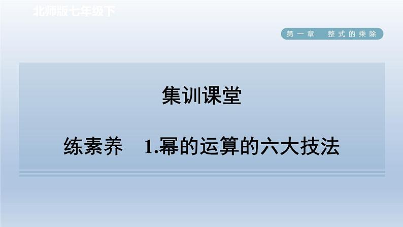 2024七下数学第一章整式的乘除3同底数幂的除法练素养1幂的运算的六大技法课件（北师大版）第1页