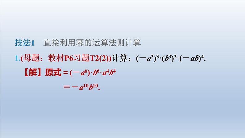 2024七下数学第一章整式的乘除3同底数幂的除法练素养1幂的运算的六大技法课件（北师大版）第4页