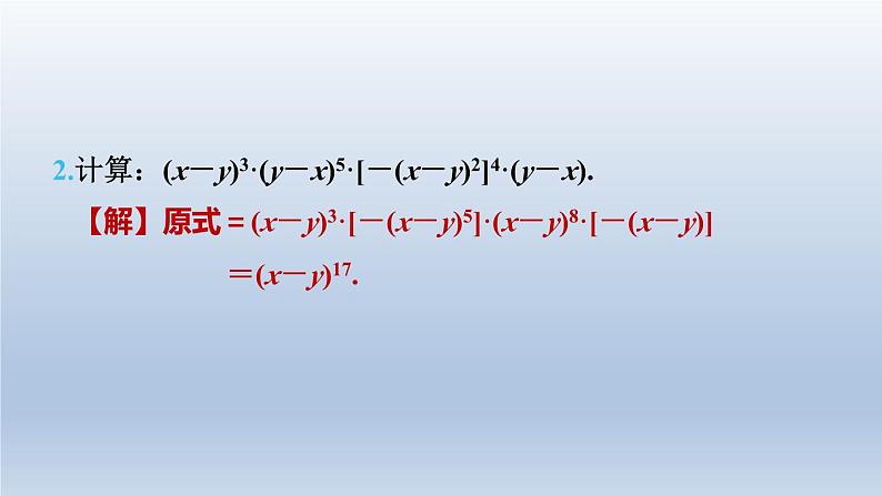 2024七下数学第一章整式的乘除3同底数幂的除法练素养1幂的运算的六大技法课件（北师大版）第5页