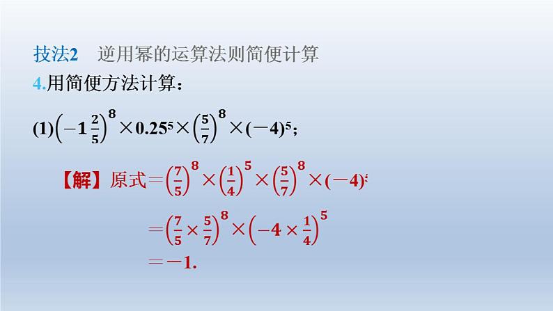 2024七下数学第一章整式的乘除3同底数幂的除法练素养1幂的运算的六大技法课件（北师大版）第7页