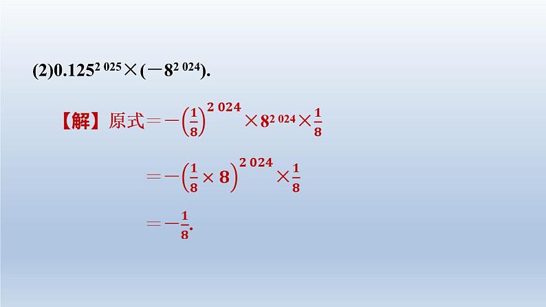 2024七下数学第一章整式的乘除3同底数幂的除法练素养1幂的运算的六大技法课件（北师大版）第8页