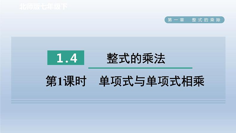 2024七下数学第一章整式的乘除4整式的乘法第1课时单项式与单项式相乘课件（北师大版）01