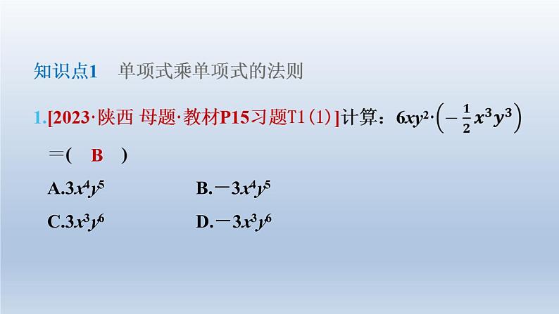 2024七下数学第一章整式的乘除4整式的乘法第1课时单项式与单项式相乘课件（北师大版）04