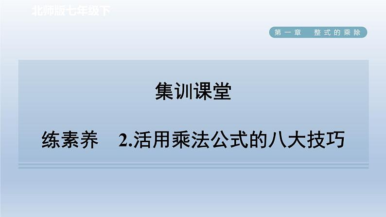 2024七下数学第一章整式的乘除7整式的除法练素养2活用乘法公式的八大技巧课件（北师大版）01