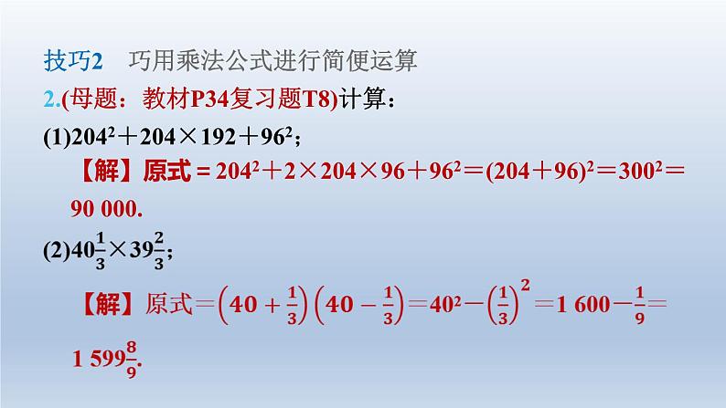 2024七下数学第一章整式的乘除7整式的除法练素养2活用乘法公式的八大技巧课件（北师大版）05