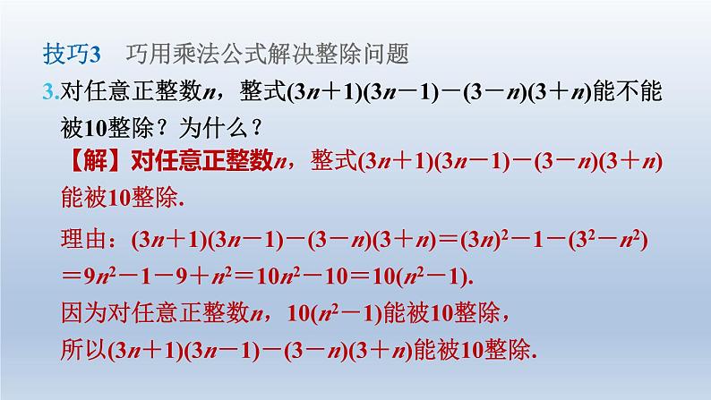 2024七下数学第一章整式的乘除7整式的除法练素养2活用乘法公式的八大技巧课件（北师大版）08