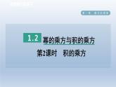 2024七下数学第一章整式的乘除2幂的乘方与积的乘方第2课时积的乘方课件（北师大版）