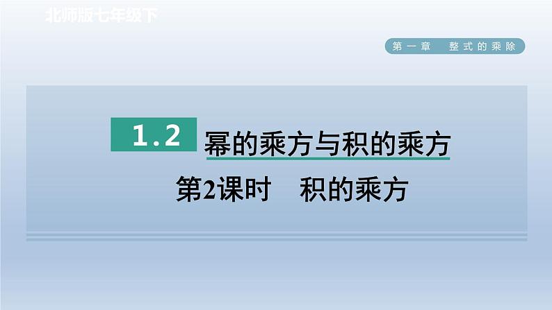 2024七下数学第一章整式的乘除2幂的乘方与积的乘方第2课时积的乘方课件（北师大版）01