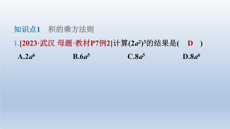 2024七下数学第一章整式的乘除2幂的乘方与积的乘方第2课时积的乘方课件（北师大版）04