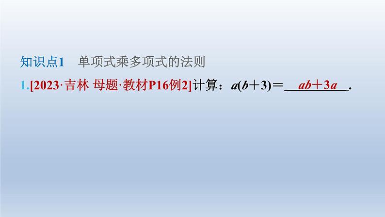 2024七下数学第一章整式的乘除4整式的乘法第2课时单项式与多项式相乘课件（北师大版）04