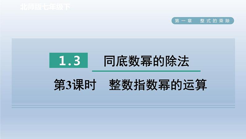 2024七下数学第一章整式的乘除3同底数幂的除法第3课时整数指数幂的运算课件（北师大版）01