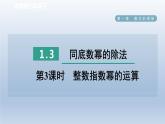 2024七下数学第一章整式的乘除3同底数幂的除法第3课时整数指数幂的运算课件（北师大版）