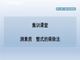 2024七下数学第一章整式的乘除7整式的除法测素质整式的乘除法课件（北师大版）