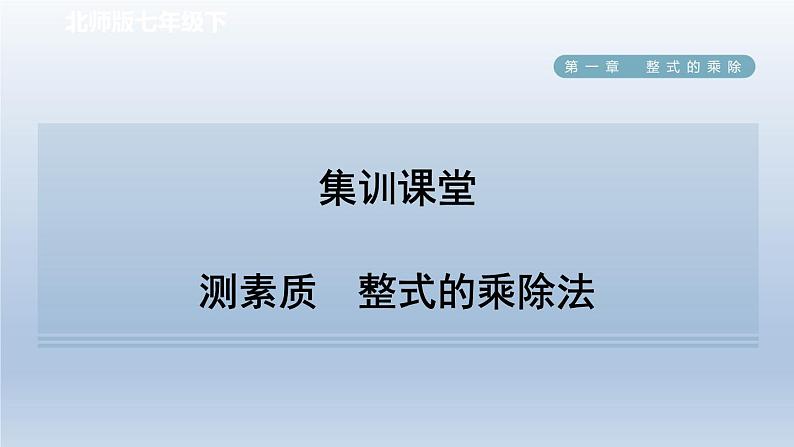 2024七下数学第一章整式的乘除7整式的除法测素质整式的乘除法课件（北师大版）01