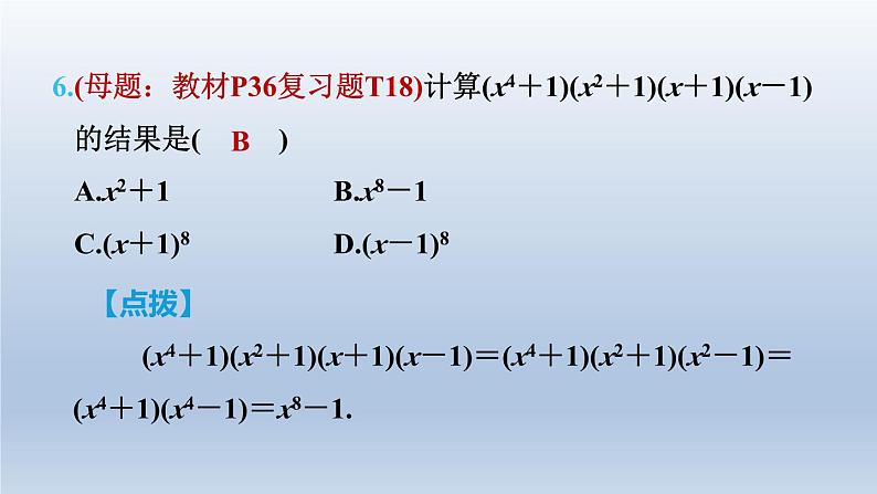 2024七下数学第一章整式的乘除7整式的除法测素质整式的乘除法课件（北师大版）08