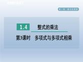 2024七下数学第一章整式的乘除4整式的乘法第3课时多项式与多项式相乘课件（北师大版）