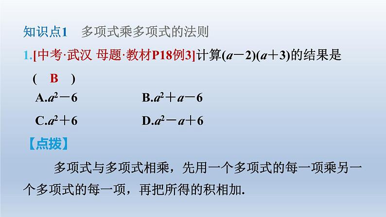 2024七下数学第一章整式的乘除4整式的乘法第3课时多项式与多项式相乘课件（北师大版）第4页