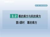 2024七下数学第一章整式的乘除2幂的乘方与积的乘方第1课时幂的乘方课件（北师大版）