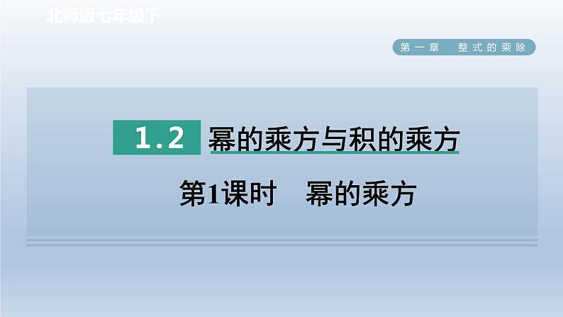 2024七下数学第一章整式的乘除2幂的乘方与积的乘方第1课时幂的乘方课件（北师大版）第1页