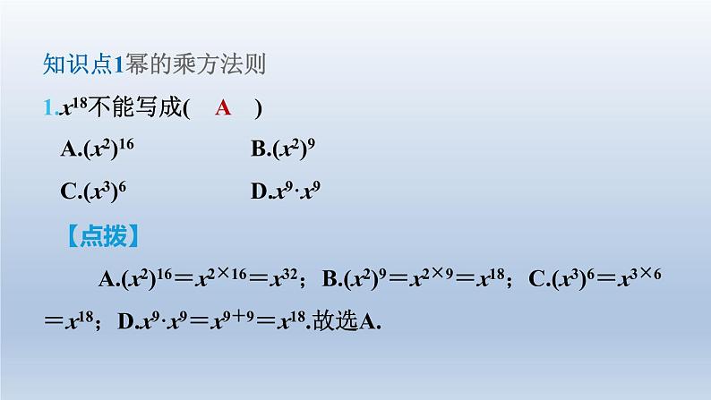 2024七下数学第一章整式的乘除2幂的乘方与积的乘方第1课时幂的乘方课件（北师大版）第4页