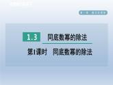 2024七下数学第一章整式的乘除3同底数幂的除法第1课时同底数幂的除法课件（北师大版）