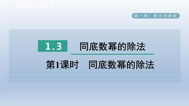 2024七下数学第一章整式的乘除3同底数幂的除法第1课时同底数幂的除法课件（北师大版）01