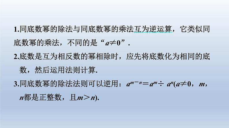 2024七下数学第一章整式的乘除3同底数幂的除法第1课时同底数幂的除法课件（北师大版）03