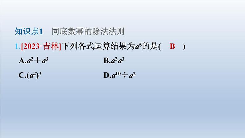 2024七下数学第一章整式的乘除3同底数幂的除法第1课时同底数幂的除法课件（北师大版）04