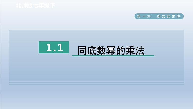 2024七下数学第一章整式的乘除1同底数幂的乘法课件（北师大版）01