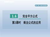 2024七下数学第一章整式的乘除6完全平方公式第2课时乘法公式的应用课件（北师大版）