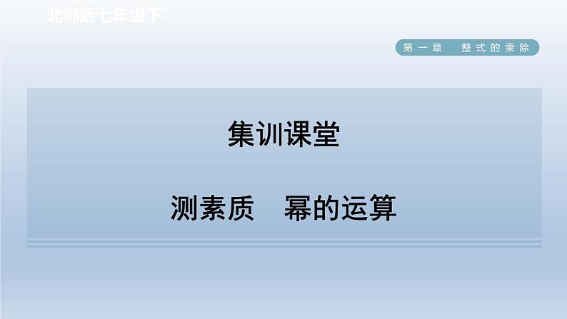 2024七下数学第一章整式的乘除3同底数幂的除法测素质幂的运算课件（北师大版）01