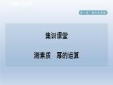 2024七下数学第一章整式的乘除3同底数幂的除法测素质幂的运算课件（北师大版）