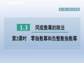 2024七下数学第一章整式的乘除3同底数幂的除法第2课时零指数幂和负整数指数幂课件（北师大版）