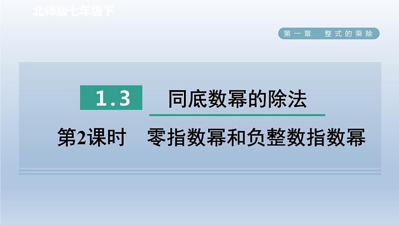 2024七下数学第一章整式的乘除3同底数幂的除法第2课时零指数幂和负整数指数幂课件（北师大版）01