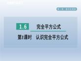 2024七下数学第一章整式的乘除6完全平方公式第1课时认识完全平方公式课件（北师大版）