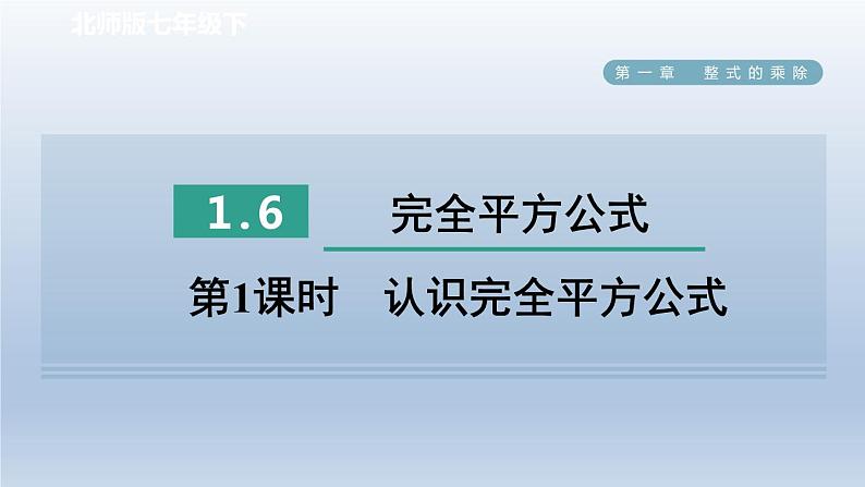 2024七下数学第一章整式的乘除6完全平方公式第1课时认识完全平方公式课件（北师大版）第1页