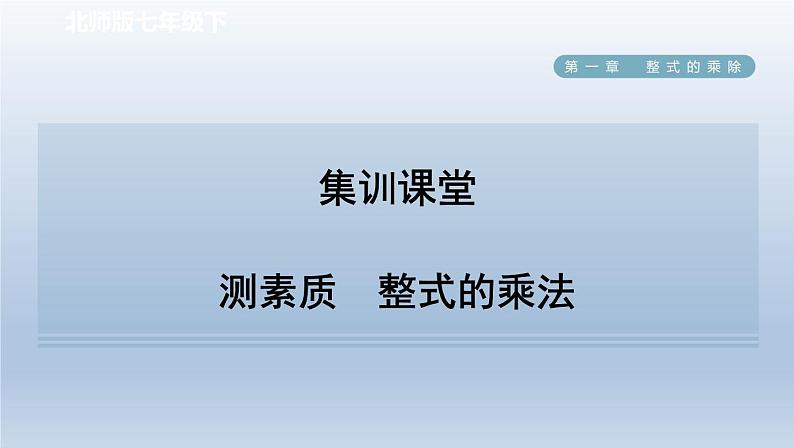 2024七下数学第一章整式的乘除4整式的乘法测素质整式的乘法课件（北师大版）01