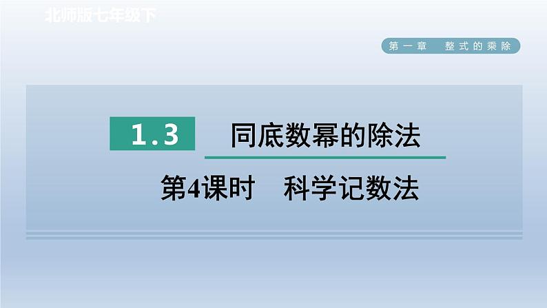 2024七下数学第一章整式的乘除3同底数幂的除法第4课时科学记数法课件（北师大版）第1页