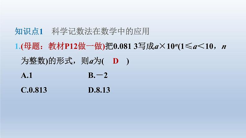 2024七下数学第一章整式的乘除3同底数幂的除法第4课时科学记数法课件（北师大版）第4页